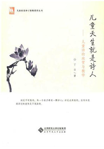 兒童天生就是詩人：兒童詩的欣賞和教學（親近母語兒童閱讀種子教師素養叢書）