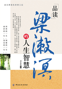 品讀梁漱溟的人生智慧