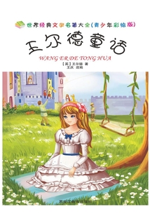 王爾德童話(青少年彩繪版)