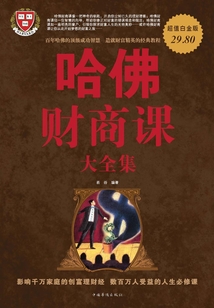 哈佛財商課大全集