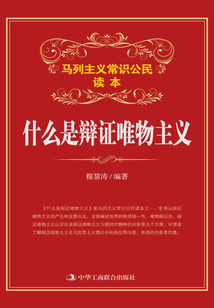 什么是辯證唯物主義