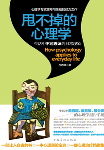 甩不掉的心理學：生活中不可思議的日常現象