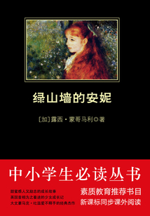 綠山墻的安妮(中小學生必讀叢書)