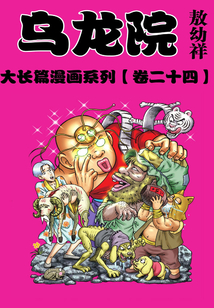 烏龍院大長篇第24部