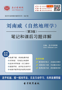 劉南威《自然地理學》筆記和課后習題詳解（第3版）