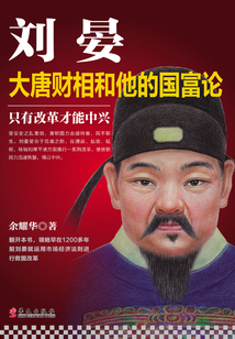 劉晏：大唐財相和他的國富論
