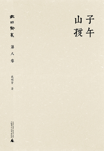 戴明贤集(第八卷):子午山孩