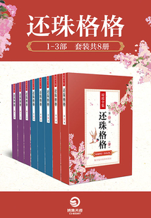 還珠格格1-3部（全集）