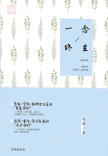 一念终生在线阅读