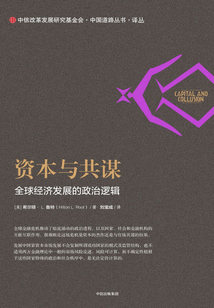 資本與共謀:全球經濟發展的政治邏輯