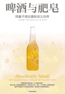 啤酒與肥皂:用量子理論重新定義世界