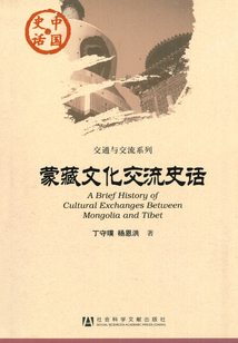 蒙藏文化交流史話