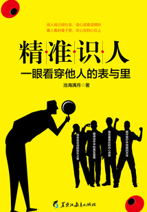 精準識人(讀美文庫)
