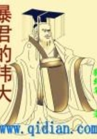 暴君的伟大在线阅读