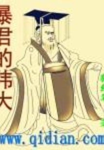 暴君的偉大