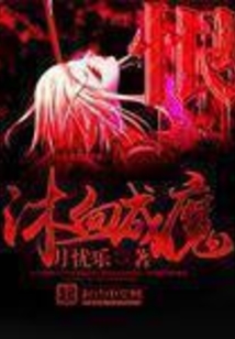 沐血成魔 cover