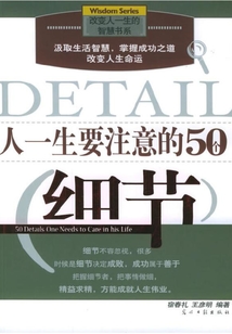人一生要注意的50個(gè)細(xì)節(jié)
