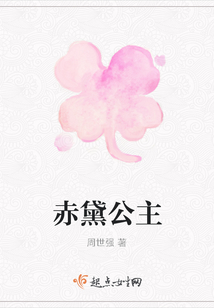 赤黛公主