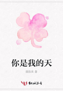 你是我的天
