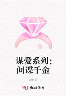 謀愛系列:間諜千金