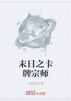 末日之卡牌宗師在線閱讀
