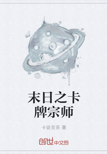 末日之卡牌宗師