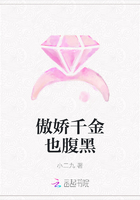 傲嬌千金也腹黑在線閱讀