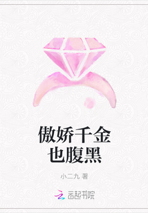 傲娇千金也腹黑