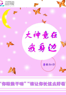 大神竟在我身邊