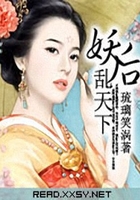妖后亂天下在線閱讀