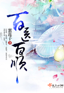 百医百顺在线阅读