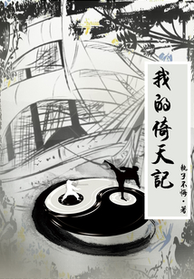 我的倚天記