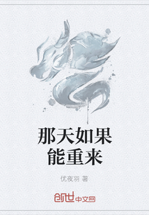 那天如果能重來