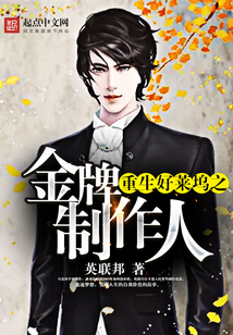 重生好莱坞之金牌制作人