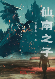 仙南之子