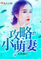 攻略小萌妻在線閱讀