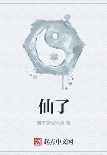 仙了