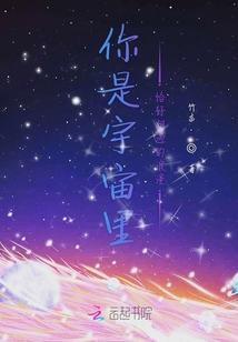 你是宇宙里恰好相遇的浪漫