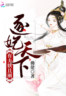 逐妃天下:有夫妖且麗