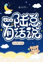 穿書之陸總有話說在線閱讀