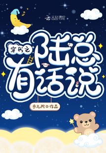 穿书之陆总有话说
