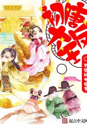 初唐大反王在线阅读