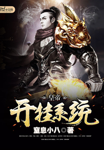 皇帝開掛系統