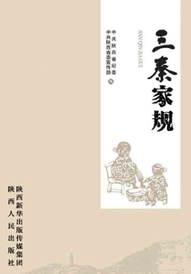 三秦家規(guī)