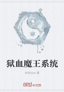 獄血魔王系統