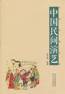 民間演藝