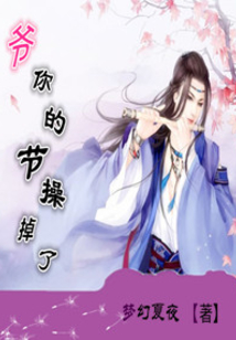 爺，你的節(jié)操掉了！