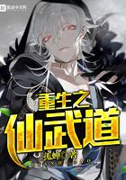 重生之仙武道