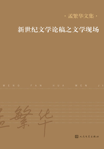 新世紀文學論稿之文學現場