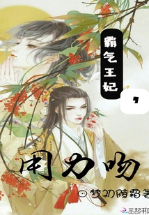 霸氣王妃,用力吻
